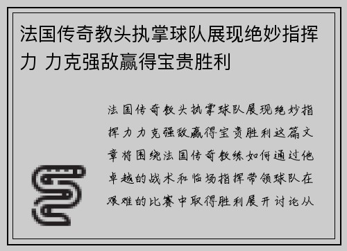 法国传奇教头执掌球队展现绝妙指挥力 力克强敌赢得宝贵胜利