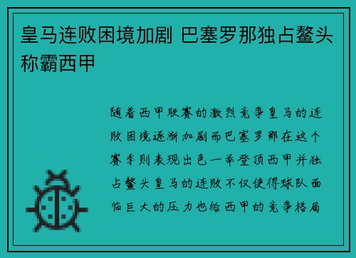 皇马连败困境加剧 巴塞罗那独占鳌头称霸西甲