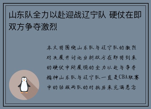 山东队全力以赴迎战辽宁队 硬仗在即双方争夺激烈