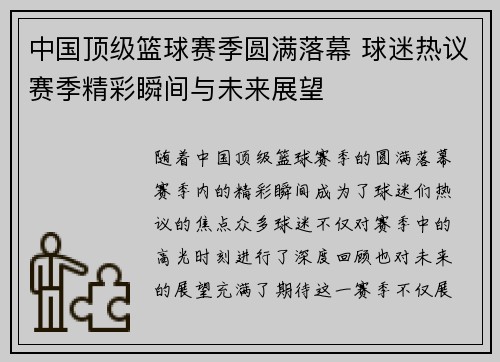 中国顶级篮球赛季圆满落幕 球迷热议赛季精彩瞬间与未来展望