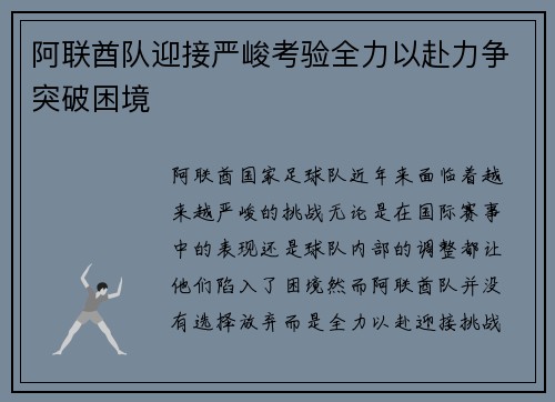 阿联酋队迎接严峻考验全力以赴力争突破困境