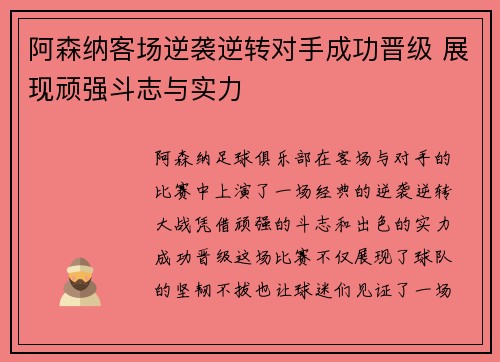 阿森纳客场逆袭逆转对手成功晋级 展现顽强斗志与实力