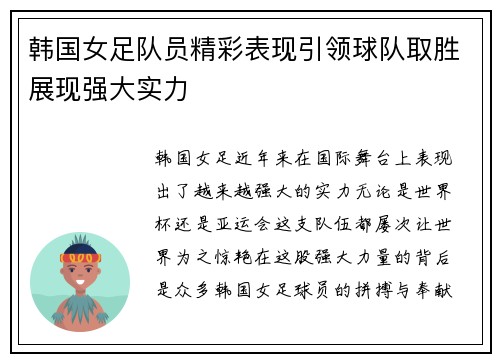 韩国女足队员精彩表现引领球队取胜展现强大实力