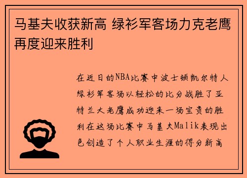 马基夫收获新高 绿衫军客场力克老鹰再度迎来胜利