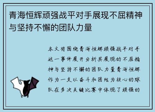 青海恒辉顽强战平对手展现不屈精神与坚持不懈的团队力量