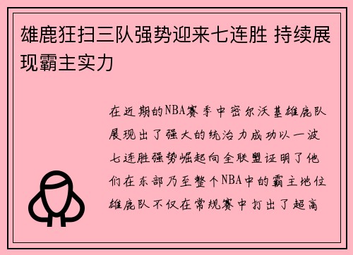 雄鹿狂扫三队强势迎来七连胜 持续展现霸主实力