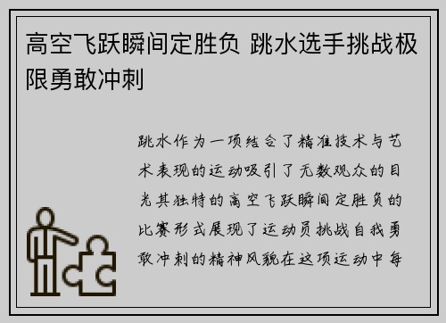 高空飞跃瞬间定胜负 跳水选手挑战极限勇敢冲刺