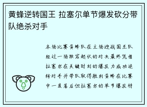 黄蜂逆转国王 拉塞尔单节爆发砍分带队绝杀对手
