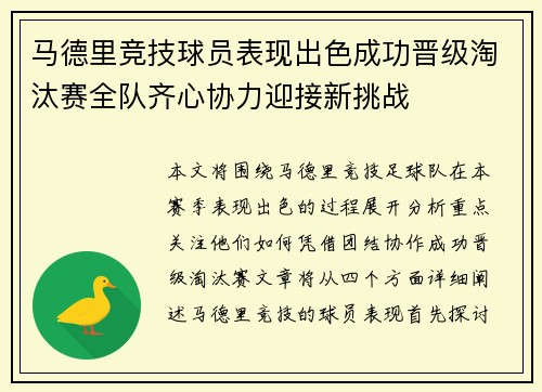 马德里竞技球员表现出色成功晋级淘汰赛全队齐心协力迎接新挑战