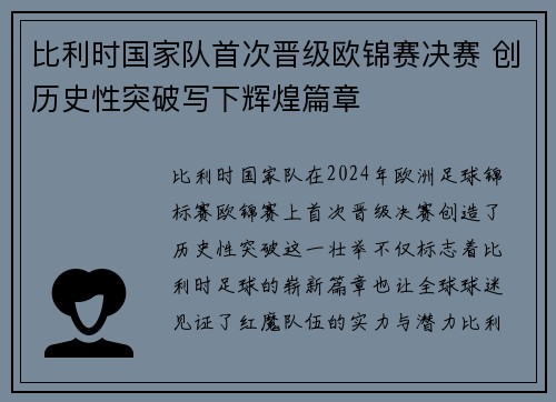 比利时国家队首次晋级欧锦赛决赛 创历史性突破写下辉煌篇章