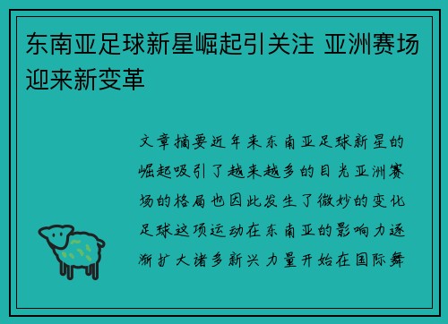 东南亚足球新星崛起引关注 亚洲赛场迎来新变革