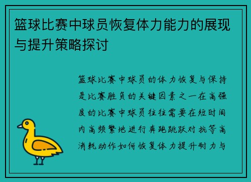 篮球比赛中球员恢复体力能力的展现与提升策略探讨