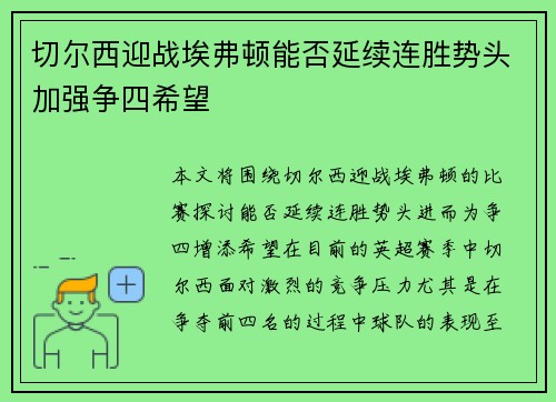 切尔西迎战埃弗顿能否延续连胜势头加强争四希望