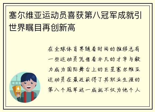 塞尔维亚运动员喜获第八冠军成就引世界瞩目再创新高