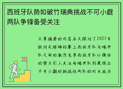 西班牙队势如破竹瑞典挑战不可小觑两队争锋备受关注