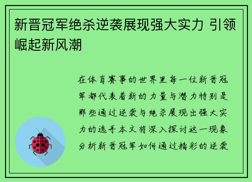 新晋冠军绝杀逆袭展现强大实力 引领崛起新风潮