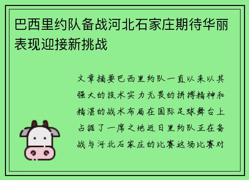巴西里约队备战河北石家庄期待华丽表现迎接新挑战