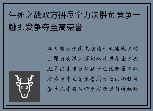 生死之战双方拼尽全力决胜负竞争一触即发争夺至高荣誉