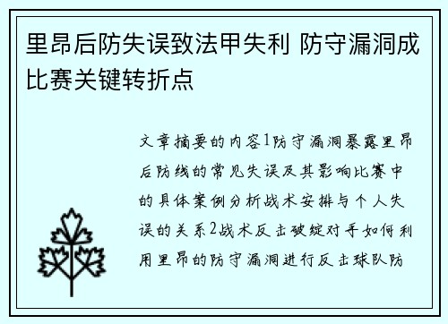 里昂后防失误致法甲失利 防守漏洞成比赛关键转折点 里昂后防失误致法甲失利 防守漏洞成比赛关键转折点