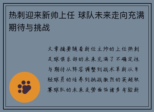 热刺迎来新帅上任 球队未来走向充满期待与挑战