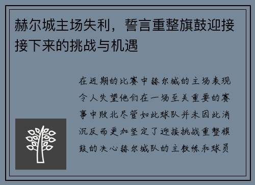 赫尔城主场失利，誓言重整旗鼓迎接接下来的挑战与机遇