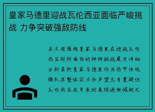 皇家马德里迎战瓦伦西亚面临严峻挑战 力争突破强敌防线