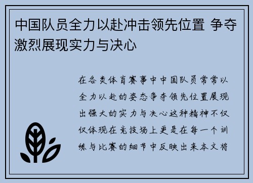 中国队员全力以赴冲击领先位置 争夺激烈展现实力与决心