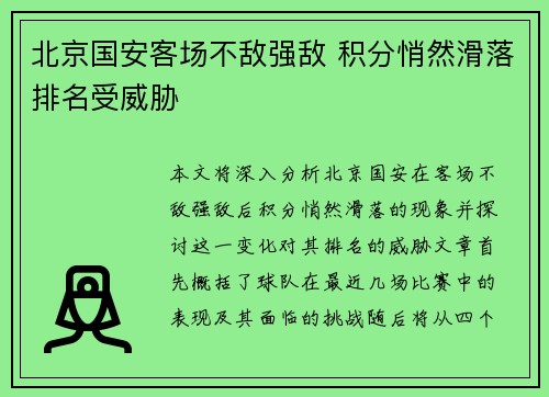 北京国安客场不敌强敌 积分悄然滑落排名受威胁
