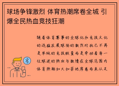 球场争锋激烈 体育热潮席卷全城 引爆全民热血竞技狂潮 球场争锋激烈 体育热潮席卷全城 引爆全民热血竞技狂潮