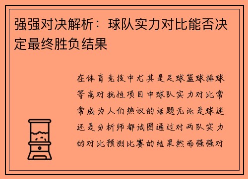 强强对决解析：球队实力对比能否决定最终胜负结果