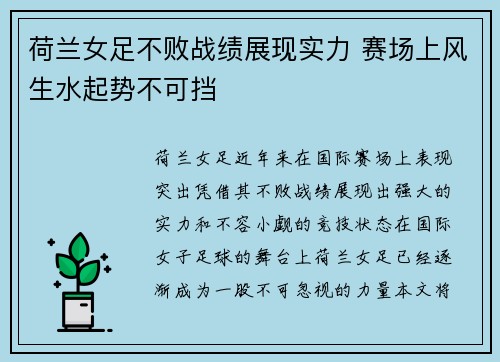 荷兰女足不败战绩展现实力 赛场上风生水起势不可挡 荷兰女足不败战绩展现实力 赛场上风生水起势不可挡