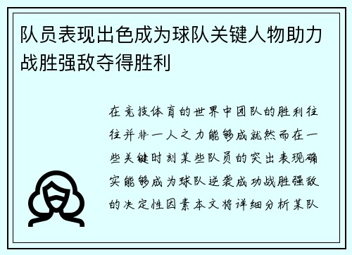 队员表现出色成为球队关键人物助力战胜强敌夺得胜利