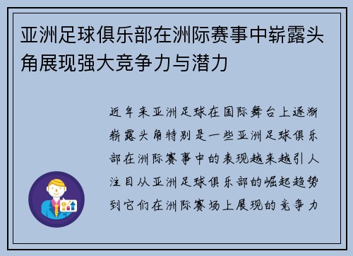 亚洲足球俱乐部在洲际赛事中崭露头角展现强大竞争力与潜力 亚洲足球俱乐部在洲际赛事中崭露头角展现强大竞争力与潜力