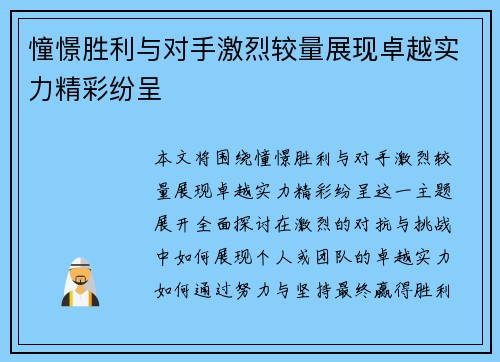 憧憬胜利与对手激烈较量展现卓越实力精彩纷呈 憧憬胜利与对手激烈较量展现卓越实力精彩纷呈
