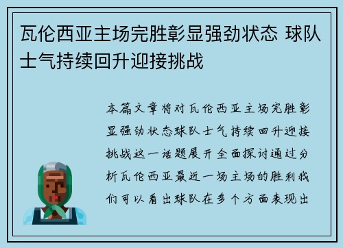 瓦伦西亚主场完胜彰显强劲状态 球队士气持续回升迎接挑战