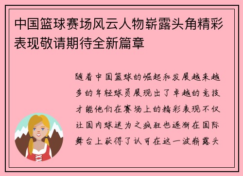 中国篮球赛场风云人物崭露头角精彩表现敬请期待全新篇章