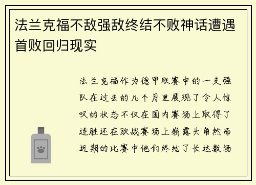 法兰克福不敌强敌终结不败神话遭遇首败回归现实