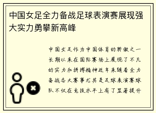 中国女足全力备战足球表演赛展现强大实力勇攀新高峰