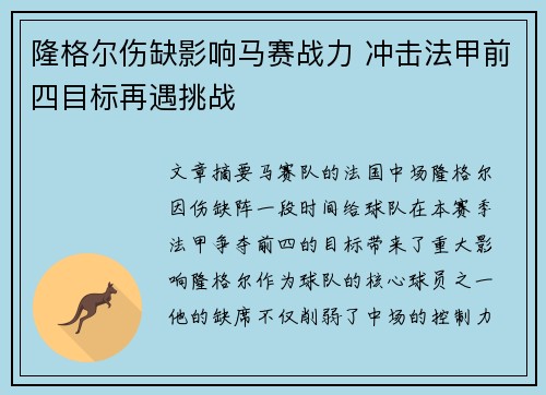 隆格尔伤缺影响马赛战力 冲击法甲前四目标再遇挑战 隆格尔伤缺影响马赛战力 冲击法甲前四目标再遇挑战