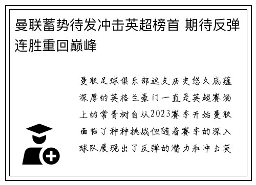 曼联蓄势待发冲击英超榜首 期待反弹连胜重回巅峰