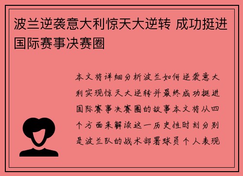 波兰逆袭意大利惊天大逆转 成功挺进国际赛事决赛圈