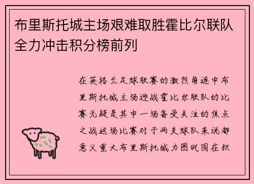 布里斯托城主场艰难取胜霍比尔联队全力冲击积分榜前列
