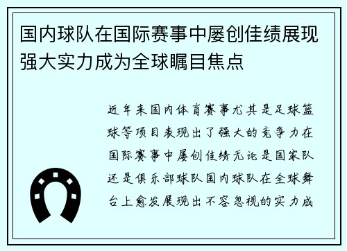 国内球队在国际赛事中屡创佳绩展现强大实力成为全球瞩目焦点