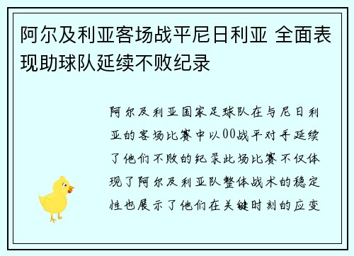 阿尔及利亚客场战平尼日利亚 全面表现助球队延续不败纪录 阿尔及利亚客场战平尼日利亚 全面表现助球队延续不败纪录