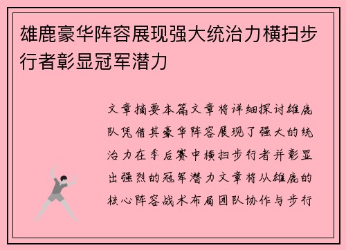 雄鹿豪华阵容展现强大统治力横扫步行者彰显冠军潜力
