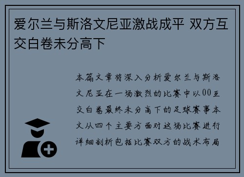 爱尔兰与斯洛文尼亚激战成平 双方互交白卷未分高下