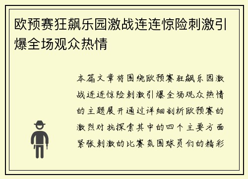 欧预赛狂飙乐园激战连连惊险刺激引爆全场观众热情
