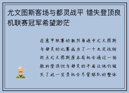 尤文图斯客场与都灵战平 错失登顶良机联赛冠军希望渺茫