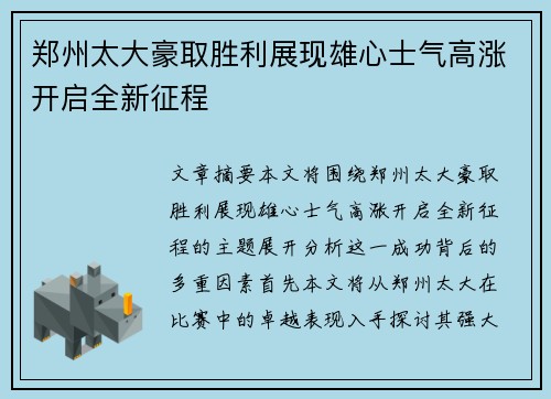 郑州太大豪取胜利展现雄心士气高涨开启全新征程